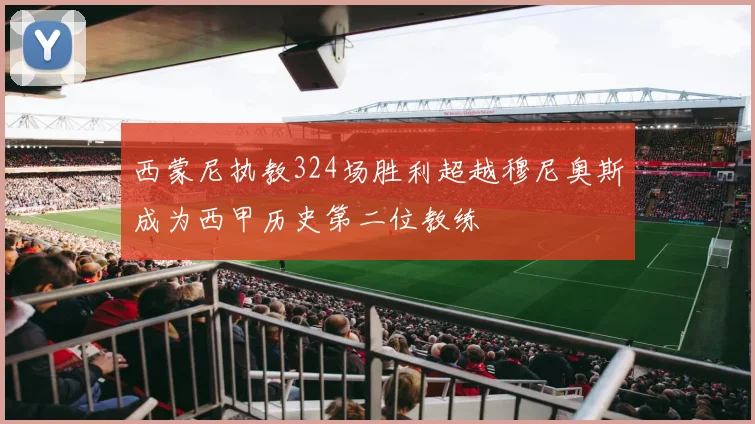 西蒙尼执教324场胜利超越穆尼奥斯成为西甲历史第二位教练