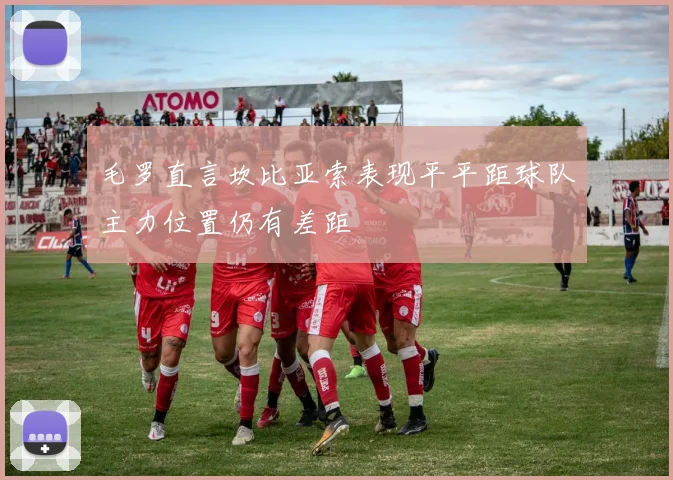 毛罗直言坎比亚索表现平平距球队主力位置仍有差距