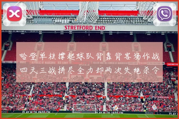 哈登单核撑起球队背靠背客场作战四天三战拼尽全力却两次失绝杀令人心痛