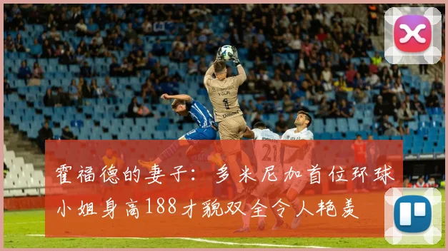 霍福德的妻子：多米尼加首位环球小姐身高188才貌双全令人艳羡
