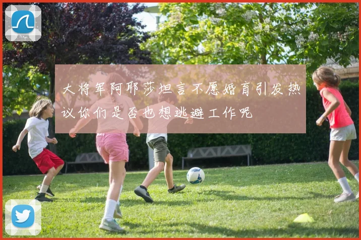 大将军阿耶莎坦言不愿婚育引发热议你们是否也想逃避工作呢