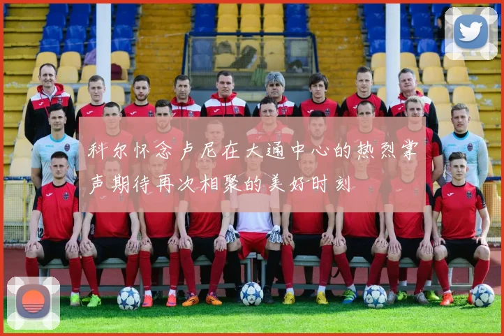 科尔怀念卢尼在大通中心的热烈掌声期待再次相聚的美好时刻