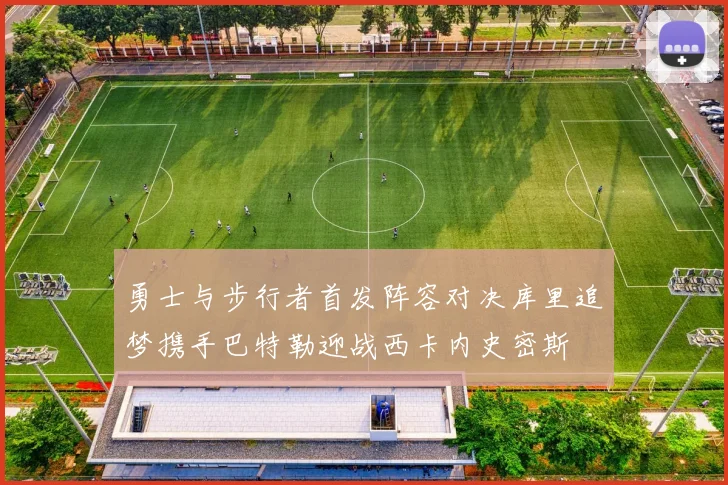 勇士与步行者首发阵容对决库里追梦携手巴特勒迎战西卡内史密斯