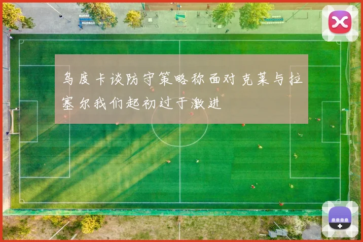 乌度卡谈防守策略称面对克莱与拉塞尔我们起初过于激进