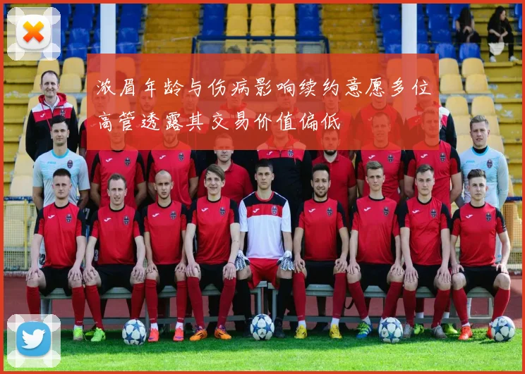 浓眉年龄与伤病影响续约意愿多位高管透露其交易价值偏低